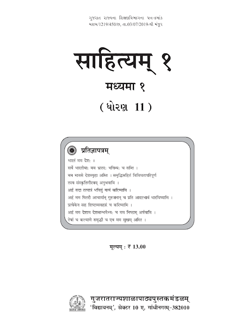 GSEB Standard 11 Sahityam 1 Textbook PDF Download Sanskrit Medium